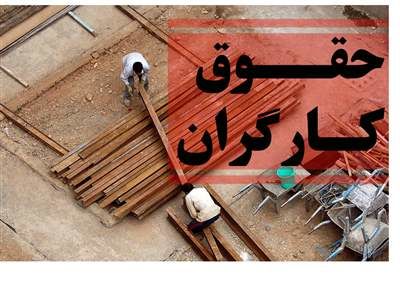 افزایش حقوق کارگران در عمل زیر ۳۰ درصد رخ داده است