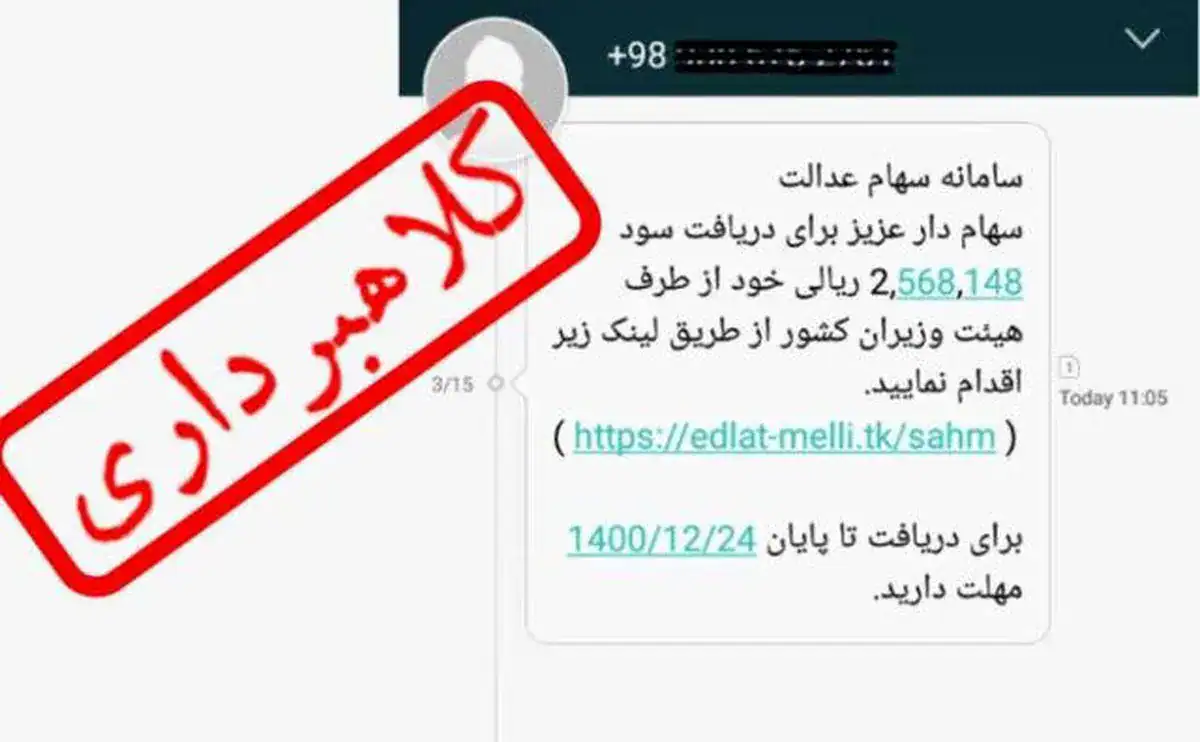 هشدار مهم به سهامداران؛ مراقب پیامک‌های جعلی سهام عدالت باشید!
