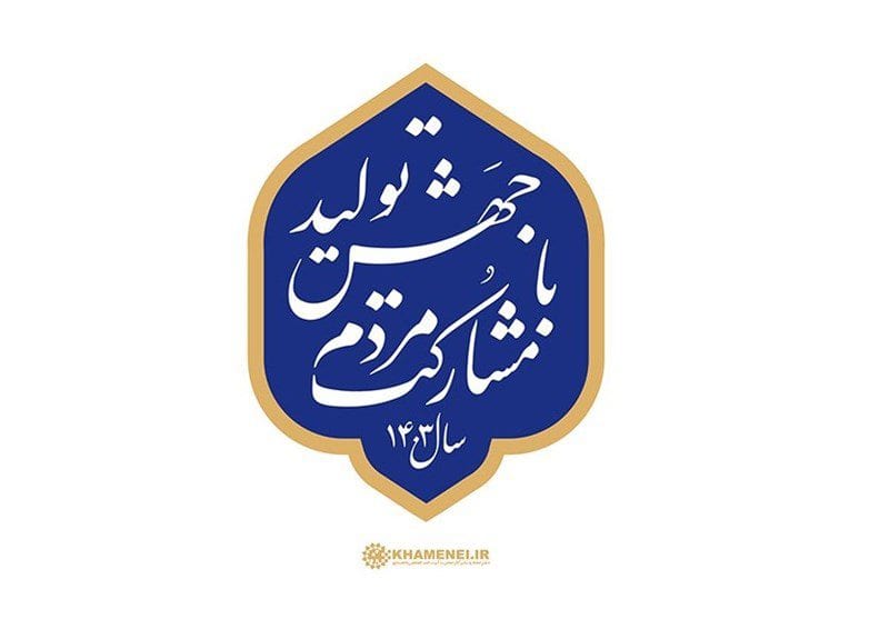 الزامات تحقق شعار سال ۱۴۰۳ از نگاه اقتصاددانان