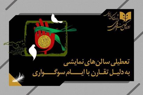 سالن‌های نمایشی ۲ روز تعطیل می‌شود