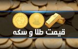 قیمت سکه و طلا در بازار آزاد ۱۱ اردیبهشت ماه