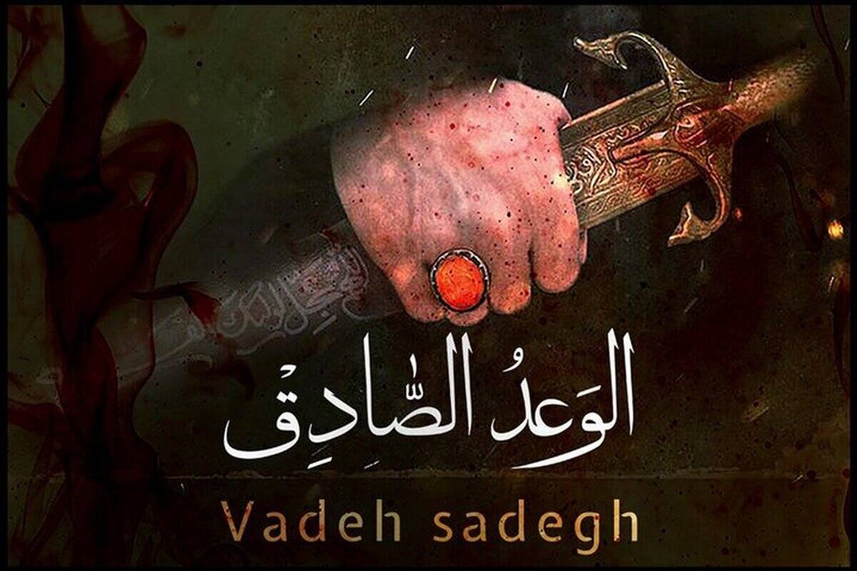 وعده صادق و شعار سال