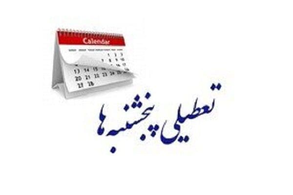 ‍ تعطیلی پنجشنبه‌ها شامل بانک‌ها نمی‌شود/ تعطیلی نهادهای نظامی با تصمیم ستاد کل است