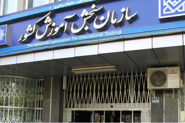 هشدار سازمان سنجش به عضویت داوطلبان در گروه‌های مدعی تقلب