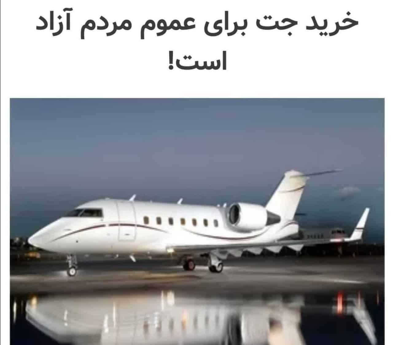 تحلیلی بر خبر “خرید جت‌ های خصوصی برای عموم آزاد است”