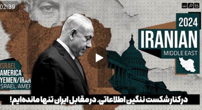 مجری شبکه ۱۴ اسرائیل: برای مقابله با محور ایران تنهای تنها مانده‌ایم