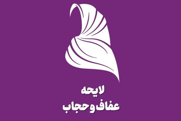 بررسی ایرادات به لایحه حجاب توسط کمیسیون حقوقی مجلس، همین هفته