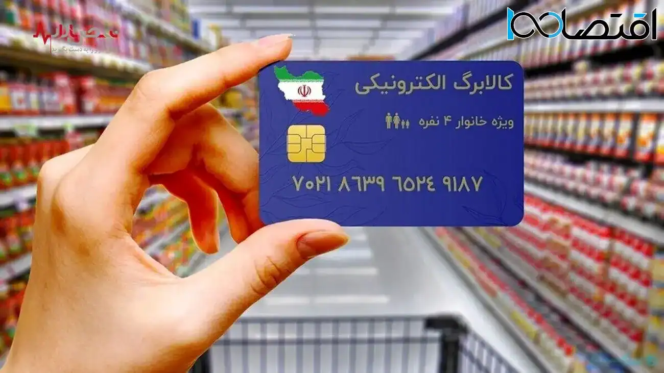 ‌حساب مشمولان طرح کالابرگ الکترونیک بالاخره شارژ شد