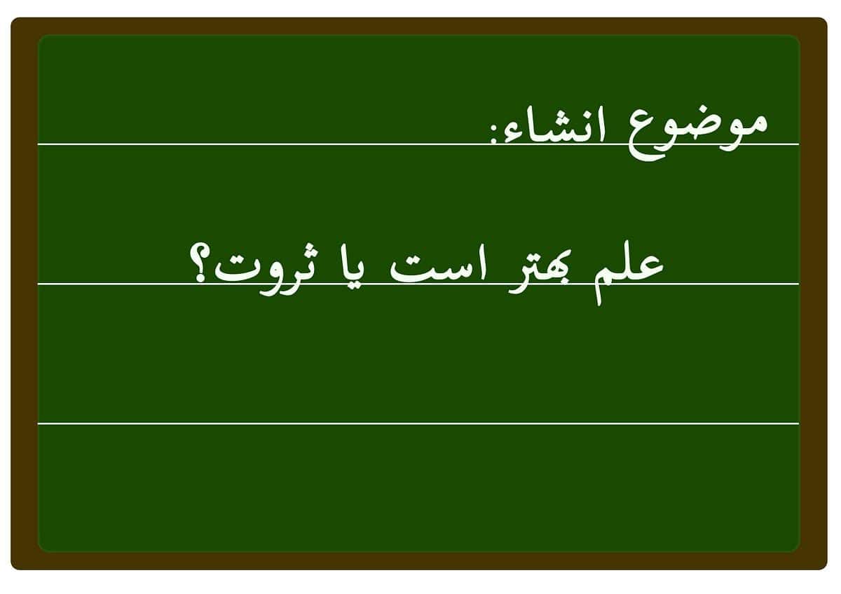 علم بهتر است یا داشتن شغل؟؟؟