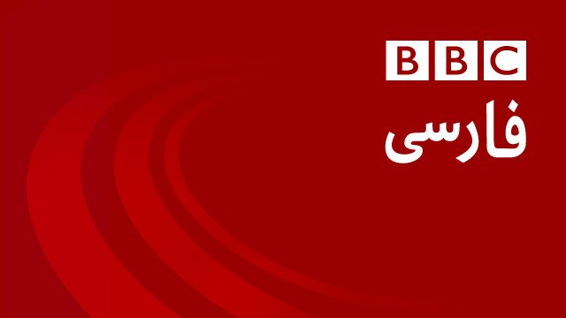 بی بی سی و نیکا