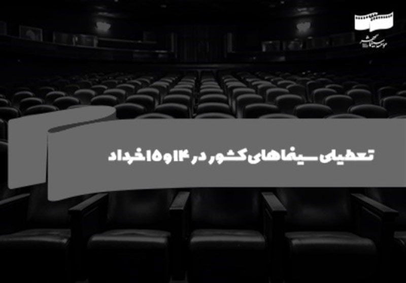 سینماهای کشور در ۱۴ و ۱۵ خرداد تعطیل است