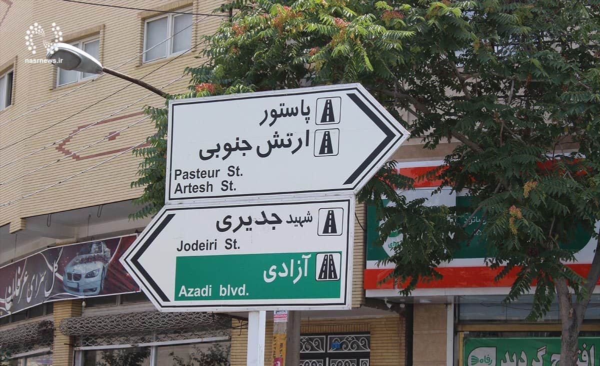 نامگذاری خیابان پاستور و بزرگراه بعثت به نام «شهید رئیسی»