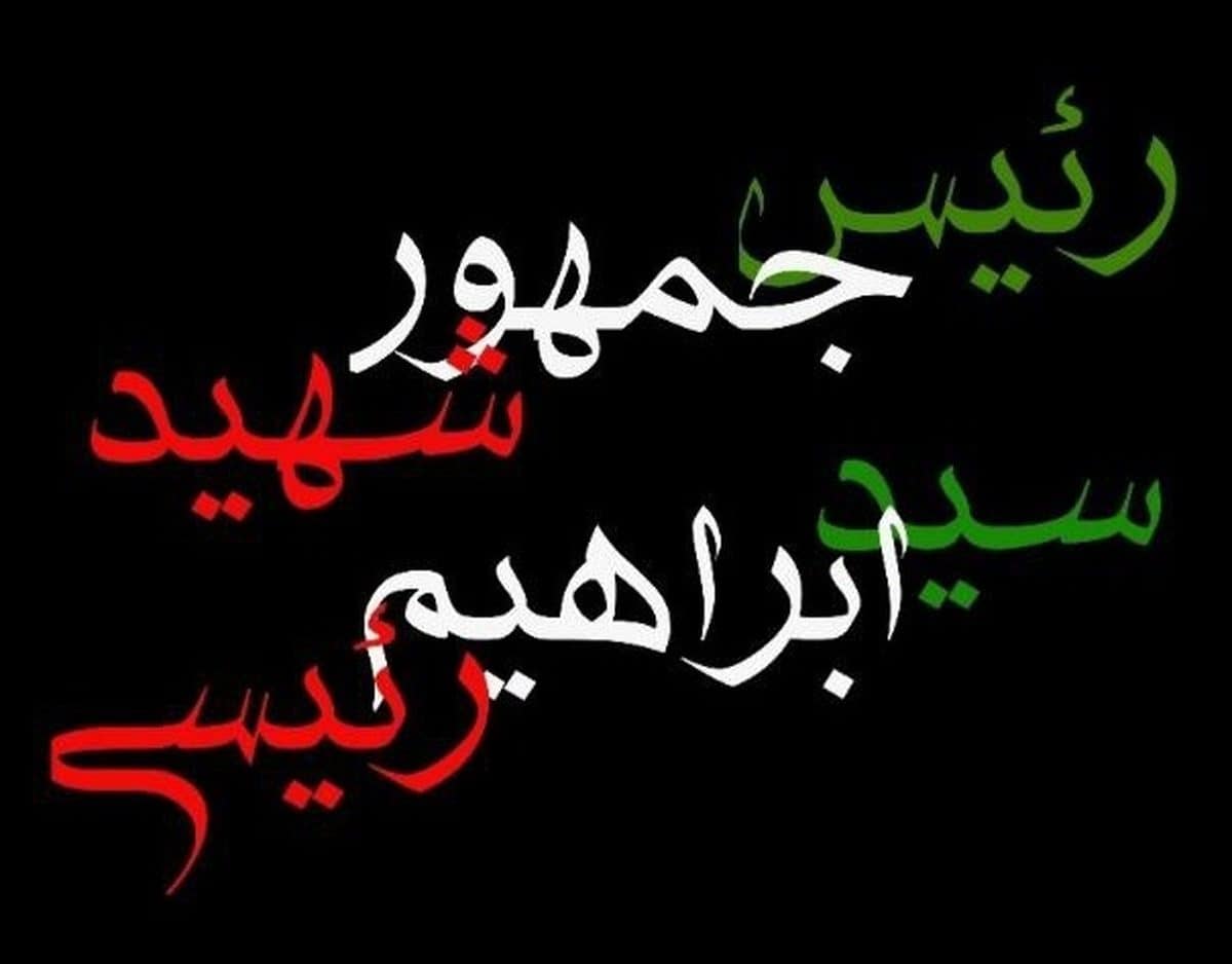 برنامه تشییع پیکر رییس جمهور و همراهانش اعلام شد