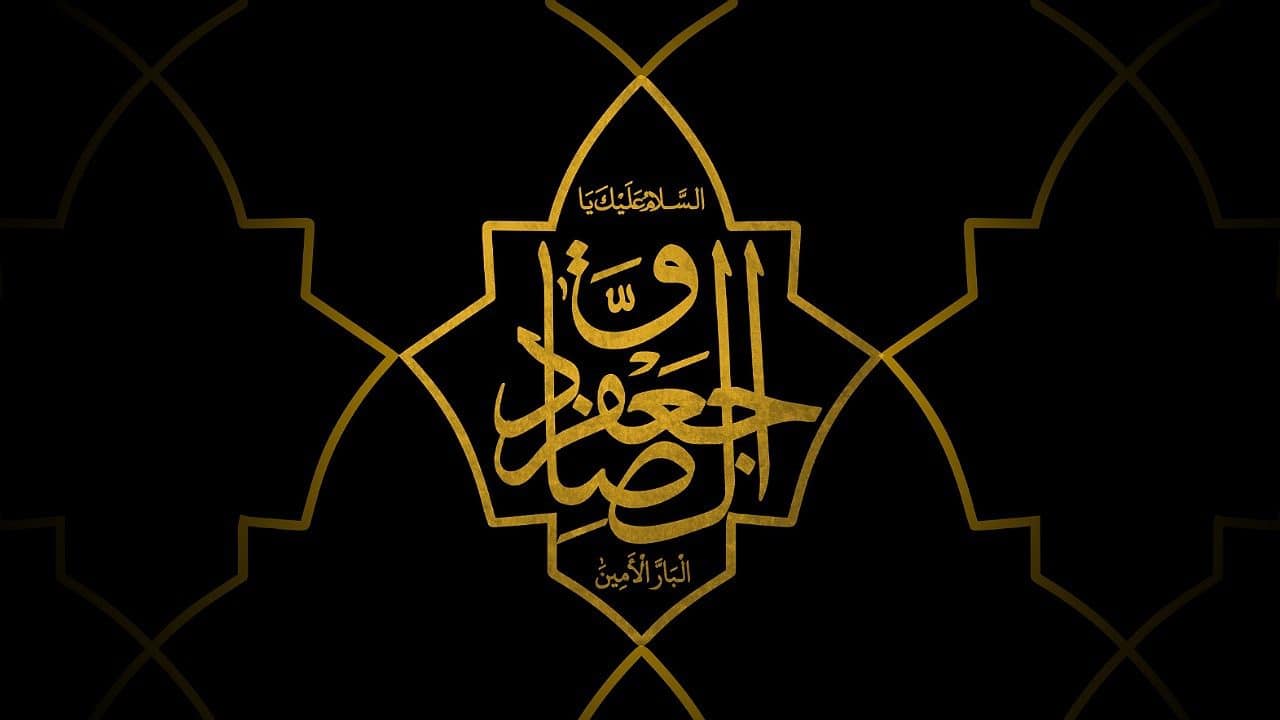 چگونه می‌توان راه و روش امام صادق (ع) را الگو قرار داد؟