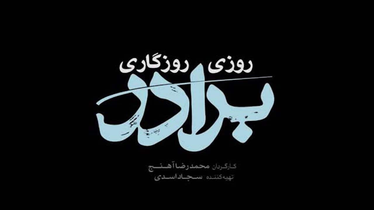 سریال «روزی روزگاری برادر» در قاب تلویزیون