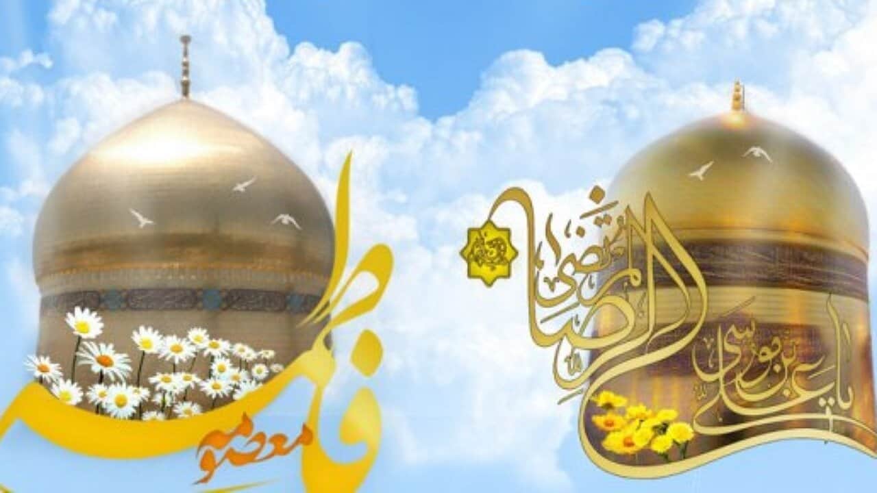 حضرت معصومه (س) و امام رضا (ع)؛ نمونه کامل تعلق خاطر داشتن
