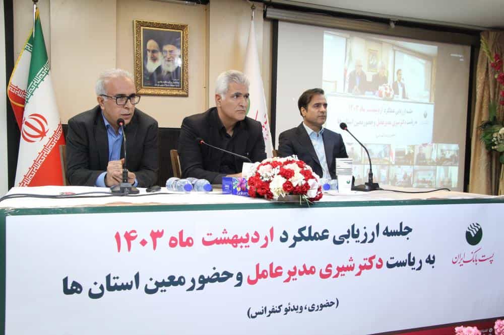 جلسه ارزیابی عملکرد اردیبهشت ماه مدیریت شعب استان‌ها پست بانک ایران برگزار شد