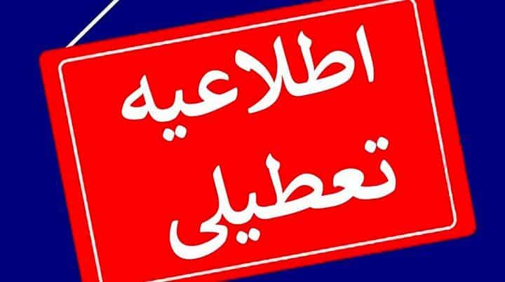 چهارشنبه سراسر کشور تعطیل است+ جزئیات
