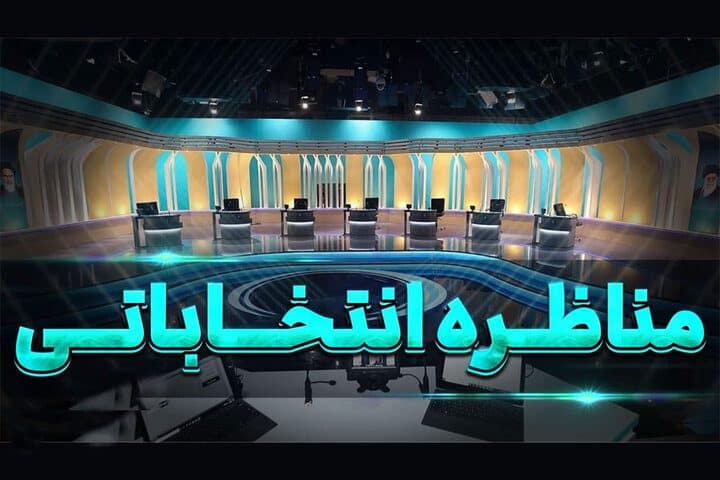 مناظره‌های انتخاباتی طبق وعده برگزار می‌شود