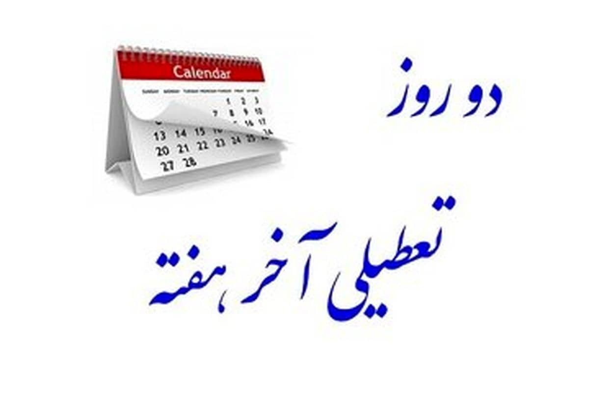 ادعای متضرر شدن از تعطیلی پنج‌شنبه و جمعه و تعاملات اقتصادی خارجی هم یک بهانه توخالی است