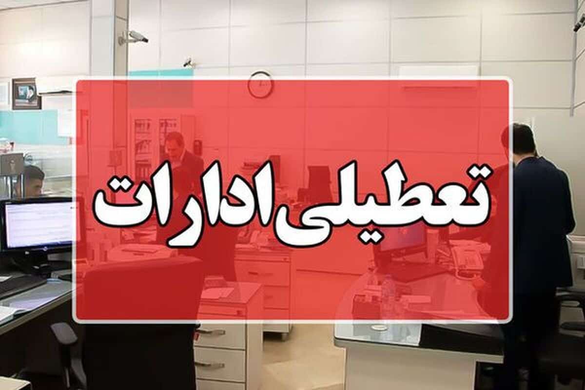 ادارات مشهد و خراسان رضوی فردا تعطیل شد