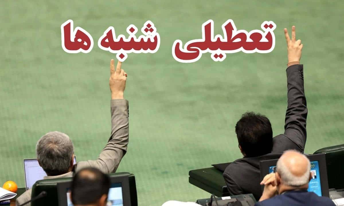 نامسئله‌ گیِ تعطیلی، کج‌ مسئله‌ گیِ شنبه!