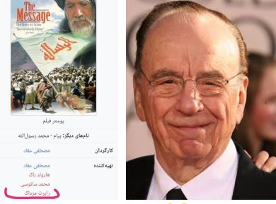 ردپای رابرت مرداک یهودی صهیونیست در تهیه کنندگی فیلم معروف محمد رسول الله