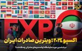 ضیافت ایران اکسپو 2024: فرصتی ضائع برای نمایش توانمندی‌های صادراتی کشور