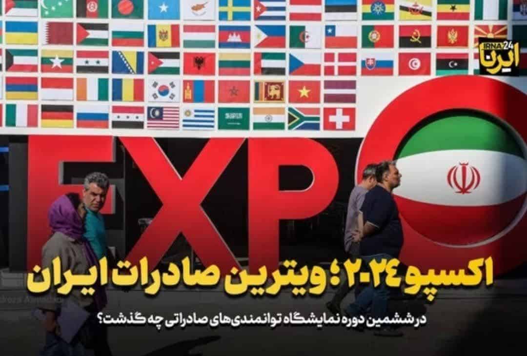 ضیافت ایران اکسپو 2024: فرصتی ضائع برای نمایش توانمندی‌های صادراتی کشور