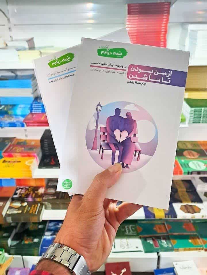 معرفی کتاب نیمه دیگرم