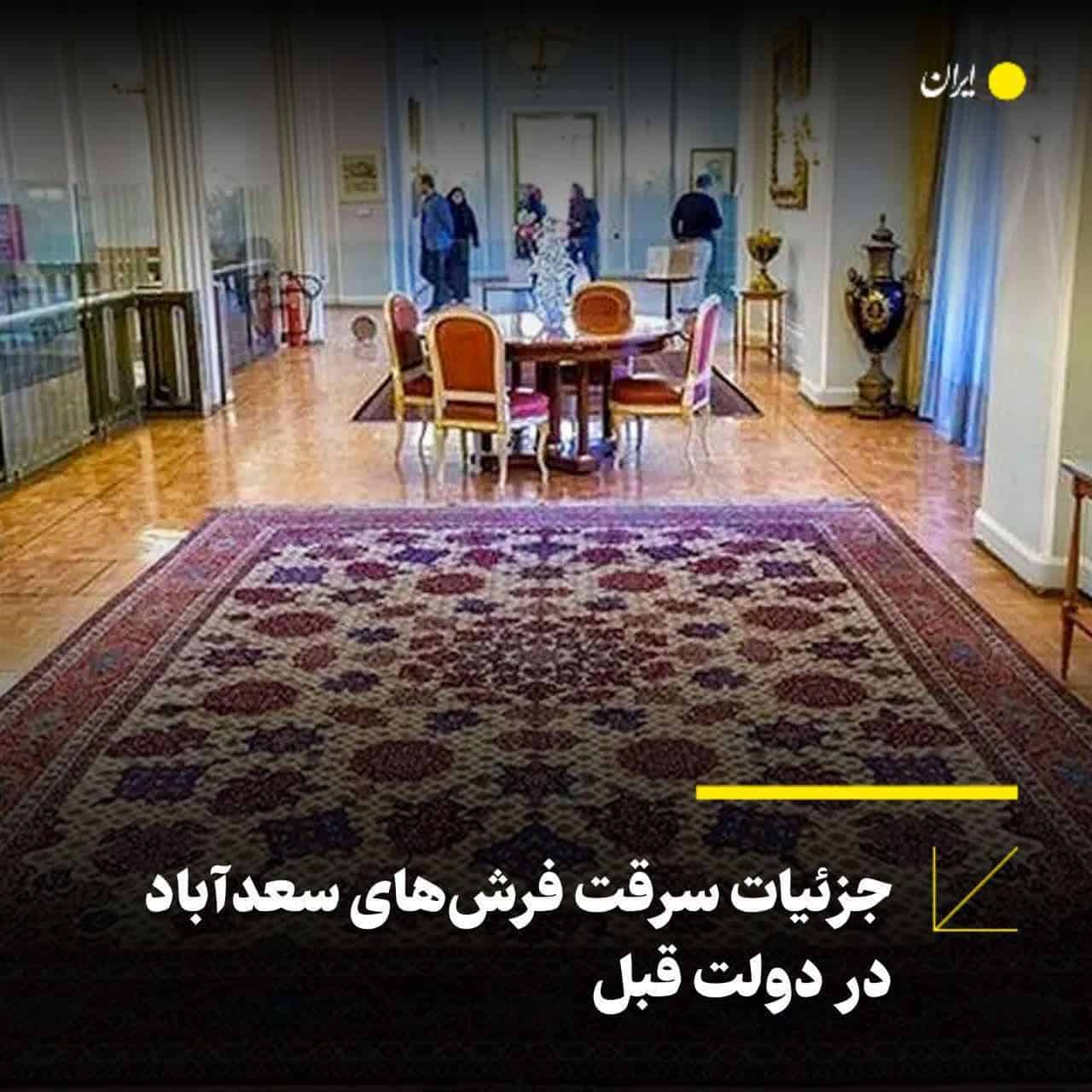 متهم اصلی پرونده سرقت فرش های سعدآباد کیست؟