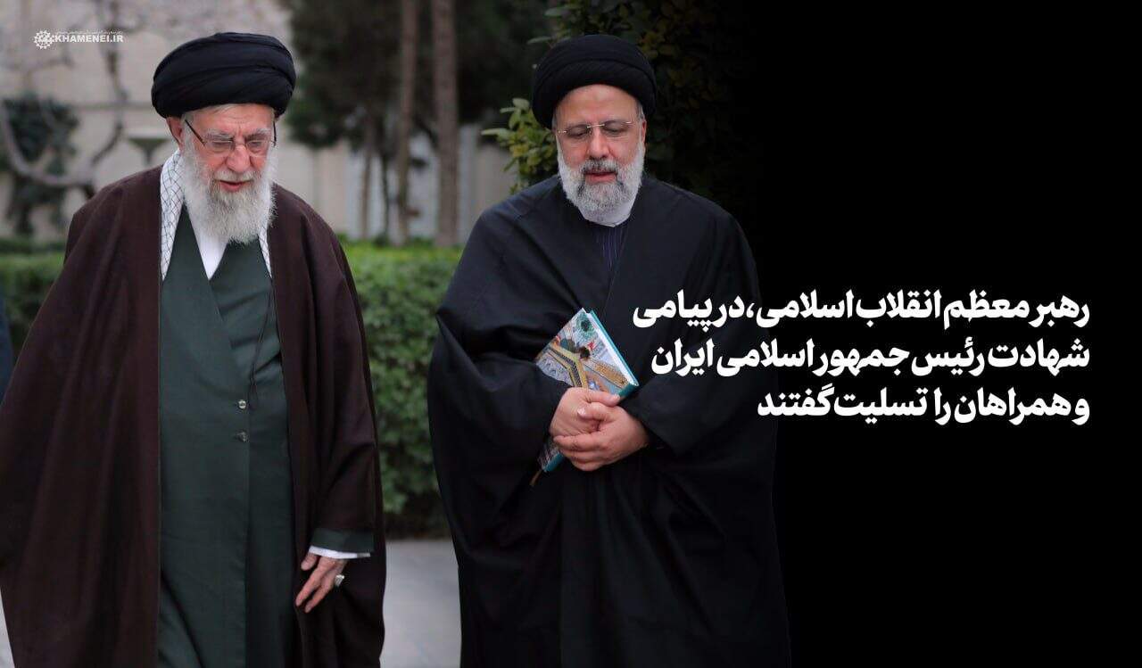 اعلام پنج روز عزای عمومی در کشور / رهبرانقلاب: «رئیسی عزیز خستگی نمی‌شناخت»