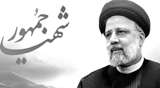 پیکر مطهر شهید آیت الله رئیسی عصر فردا در قم تشییع خواهد شد