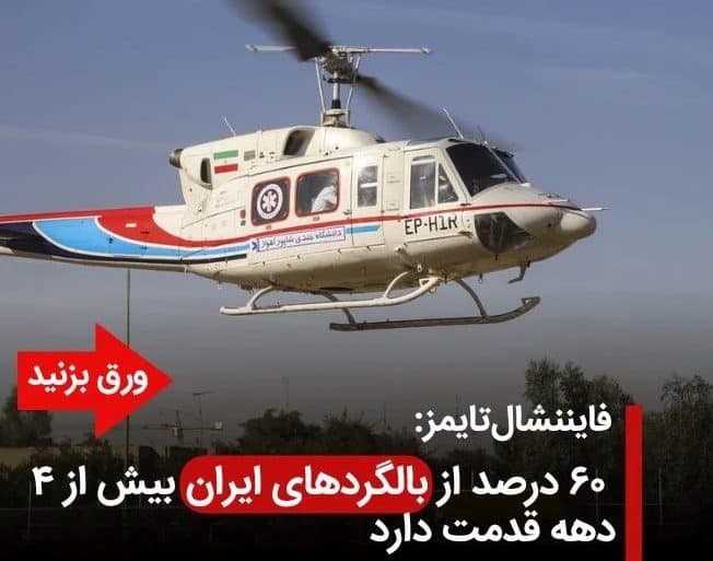  ۶۰ درصد از بالگردهای ایران بیش از ۴ دهه قدمت دارد
