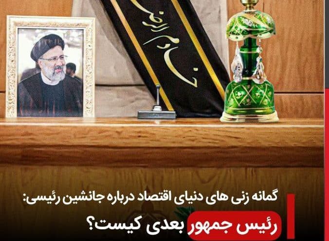 رئیس جمهور بعدی کیست؟