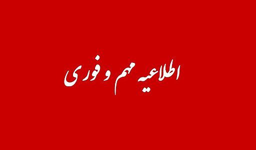 اطلاعیه شماره یک ستاد ملی مدیریت شرایط اضطراری هلال‌احمر