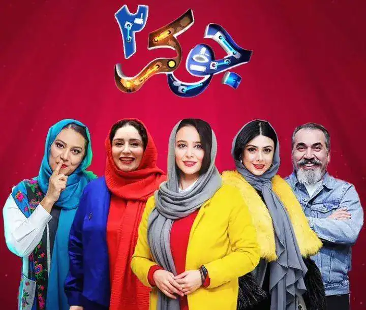 جوکر جدید با حضور خانم ها و آقایان!