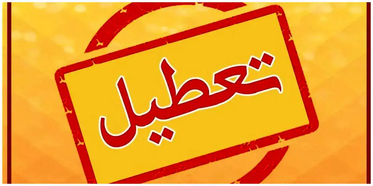 احتمال تعطیلی شنبه ها قوت گرفت