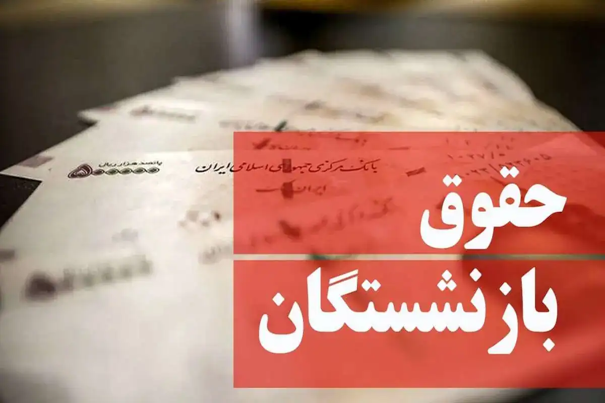 واریز حقوق بازنشستگان با رقم شگفت‌انگیز از این تاریخ