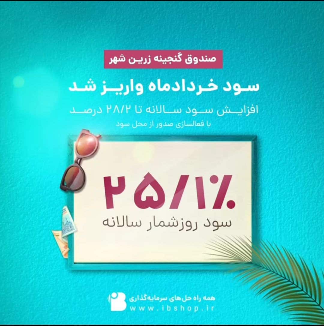 سود دوره خرداد ماه ۱۴۰۳ صندوق گنجینه زرین شهر واریز شد