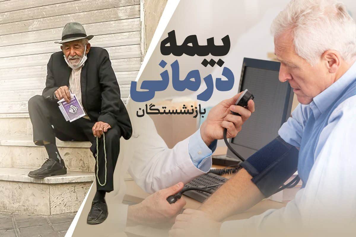 نارضایتی بازنشستگان از بیمه تکمیلی آتیه‌سازان: هزینه‌های بالا و خدمات ضعیف