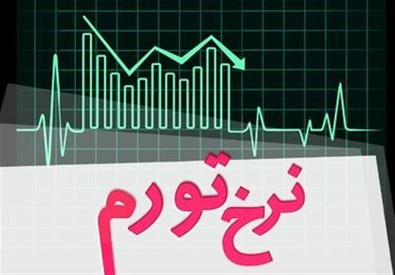 نرخ تورم به ۳۶.۱ درصد کاهش یافت