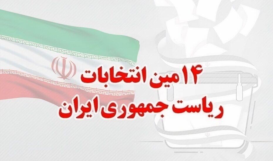 بیم و امیدهای انتخابات چهاردهم
