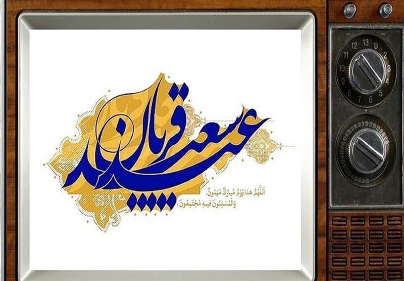شبکه‌ های تلویزیونی با ویژه‌برنامه‌های عید قربان در خانه‌های شما