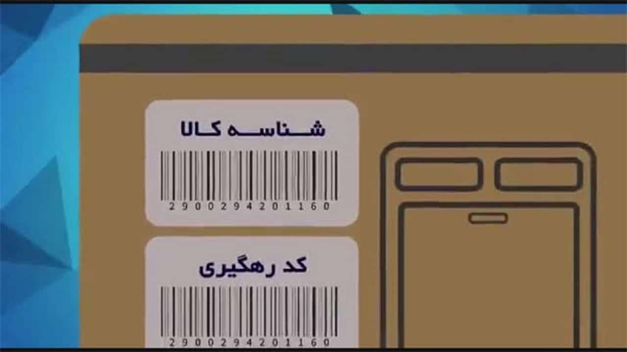تا پایان سال تمامی کالاها شناسه‌دار می شوند