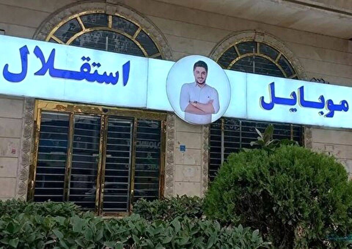 آخرین وضعیت بازداشت مالک موبایل موسوی