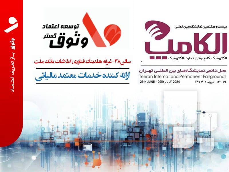 حضور شرکت وثوق از هلدینگ فناوری اطلاعات بانک ملت در الکامپ ۱۴۰۳