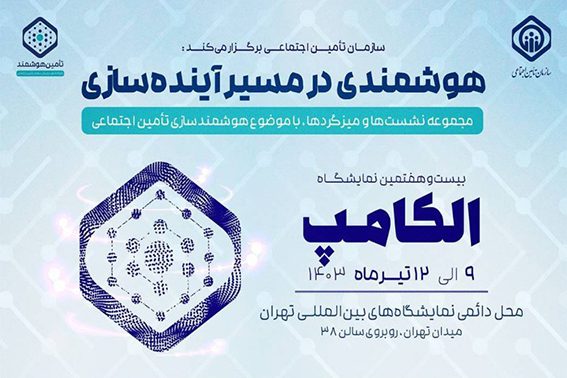 سازمان تأمین‌اجتماعی با شعار «هوشمندی در مسیر آینده‌سازی» در ۲۷ اُمین نمایشگاه الکامپ حضور دارد