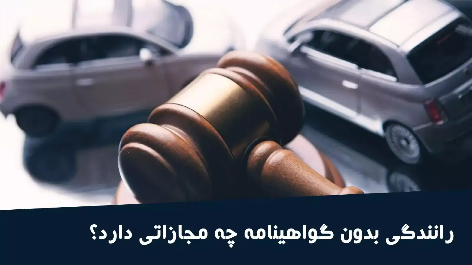 جریمه نداشتن گواهینامه در سال ۱۴۰۳