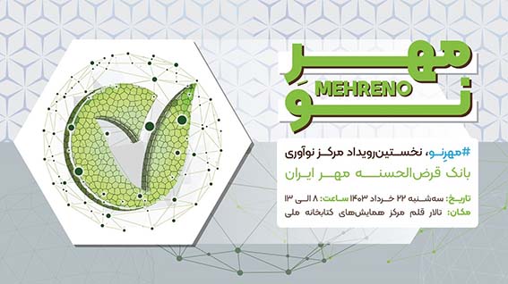 رویداد «مهر نو» ۲۲ خرداد برگزار می‌شود